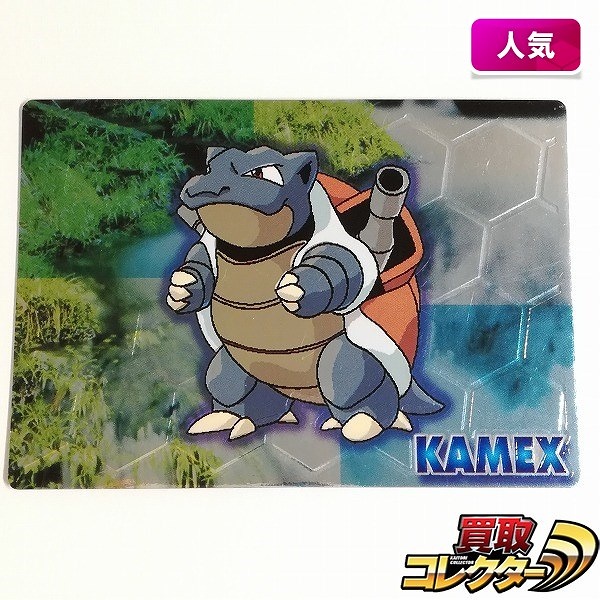 明治 ポケモンチョコスナック 立体メタリック ゲットカードスーパーコレクション カメックス