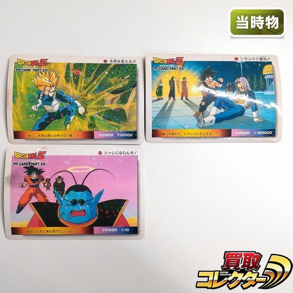 アマダ ドラゴンボール PPカード 22弾 No.966 未来を変える!! No.969 トランクス復活!! No.967 シャレにならんぞ! 計3枚 ノーマルキラ デジタルキューブ
