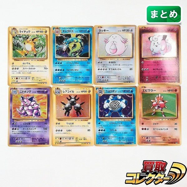 ポケモンカード 20th Anniversary 1ED 8枚 ライチュウ LV.40 ギャラドス LV.41 ラッキー LV.55 ピッピ LV.14 他