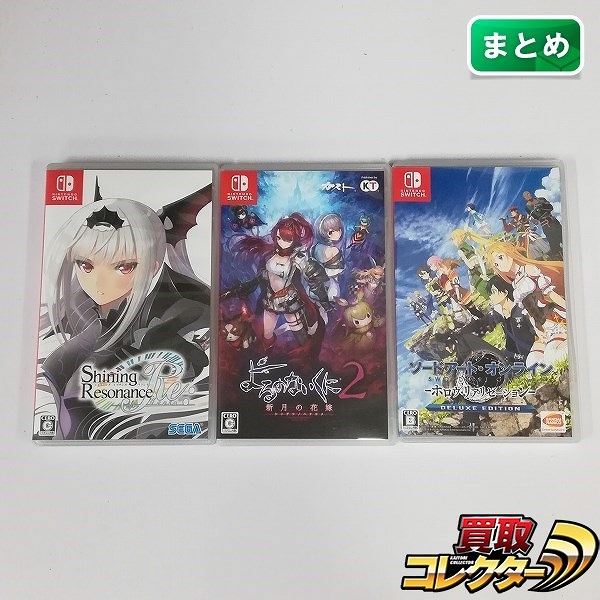 Nintendo Switch ソフト シャイニング・レゾナンス リフレイン よるのないくに2 ソードアート・オンライン ホロウ・リアリゼーション DELUXE EDITION