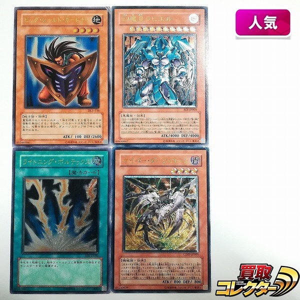 遊戯王 アルティメットレア ビッグ・シールド・ガードナー 幻魔皇ラビエル ライトニング・ボルテックス サイバー・ダーク・ホーン 計4枚