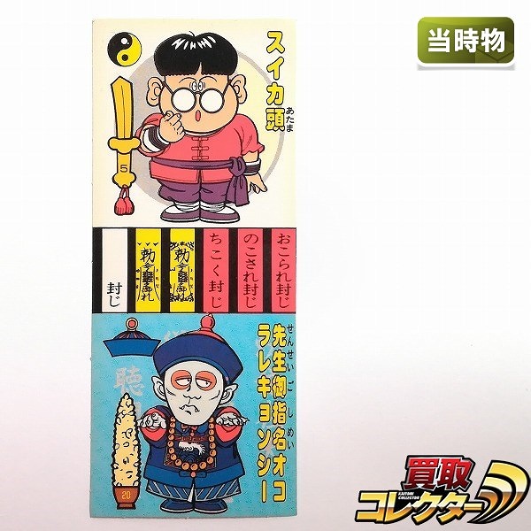 マルハ 大洋漁業 来来キョンシーズ スイカ頭 / 先生御指名オコラレキョンシー