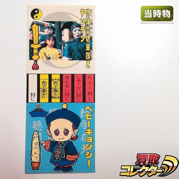 マルハ 大洋漁業 来来キョンシーズ 特殊霊魂軍団とテンテン / ベビーキョンシー