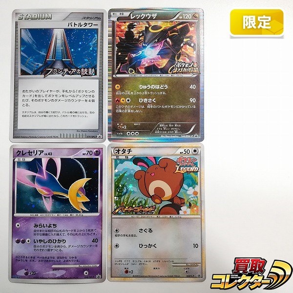 ポケモンカード プロモ バトルタワー 019/DPt-P レックウザ 144/BW-P クレセリア 068/DP-P オタチ 022/L-P 計4枚