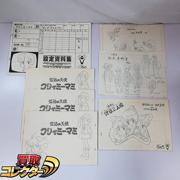 スタジオぴえろ 魔法の天使クリィミーマミ 設定資料 艶姿魔法の三人娘 絵コンテ 設定資料 他