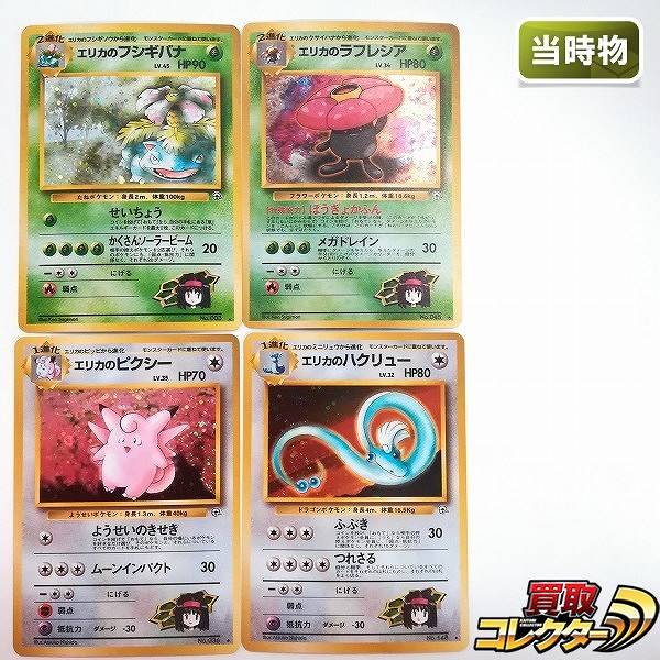 旧裏面 ポケモンカード ジムリーダーのポケモン エリカのフシギバナ エリカのラフレシア エリカのピクシー エリカのハクリュー 計4枚
