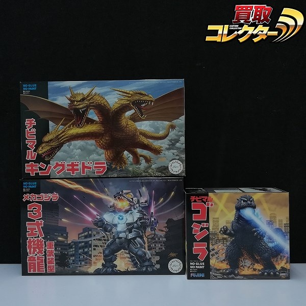 フジミ チビマル ゴジラ キングギドラ メカゴジラ 3式機龍 重武装型