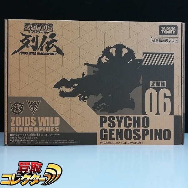 タカラトミー ZOIDS ゾイドワイルド列伝 1/35 ZWR06 サイコジェノスピノ スピノサウルス種