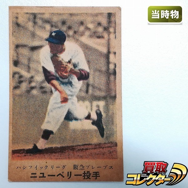 松尾糧食工業 カルビーキャラメル 野球カード パシフィックリーグ 阪急ブレーブス ニューベリー投手