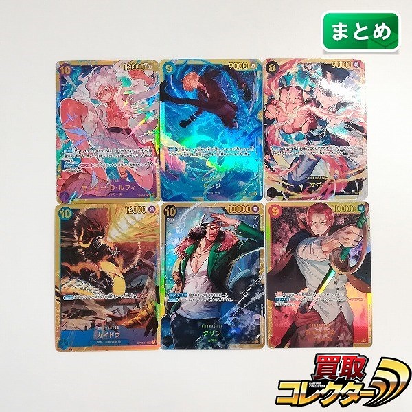 ワンピースカードゲーム シークレット SEC モンキー・D・ルフィ サンジ サボ カイドウ クザン シャンクス 計6枚