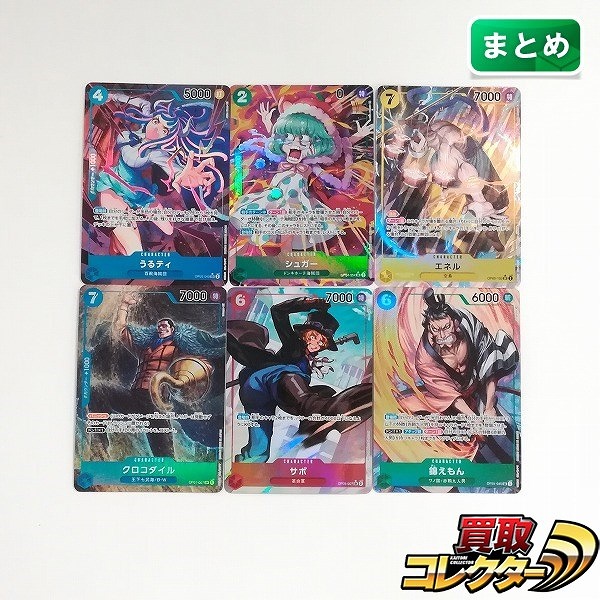 ワンピースカードゲーム パラレル うるティ シュガー エネル クロコダイル サボ 錦えもん 計6枚