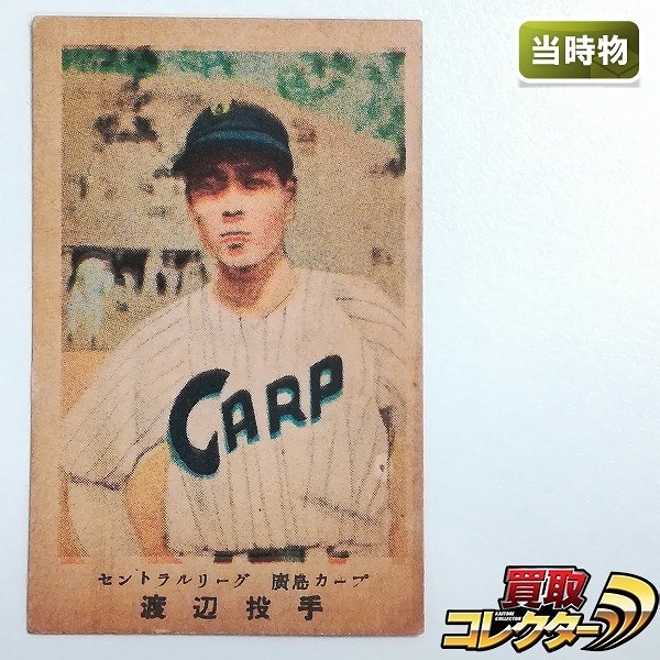 松尾糧食工業 カルビーキャラメル 野球カード セントラルリーグ 廣島カープ 渡辺投手