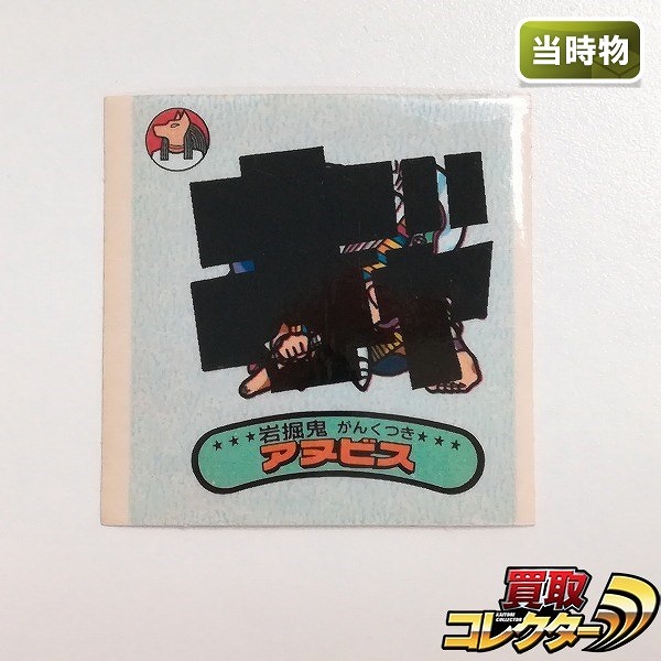 新決戦 スーパービックリマン 10弾 悪魔 岩掘鬼 アヌビス No.94