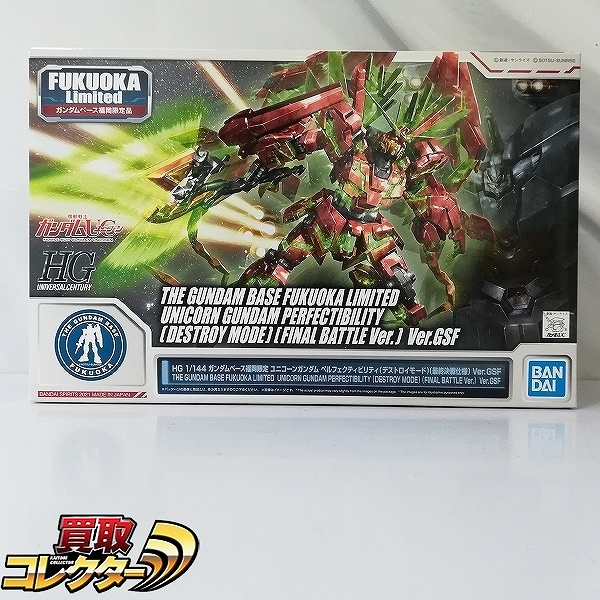 HGUC 1/144 ユニコーンガンダム ペルフェクティビリティ デストロイモード 最終決戦仕様 Ver.GSF ガンダムベース福岡限定