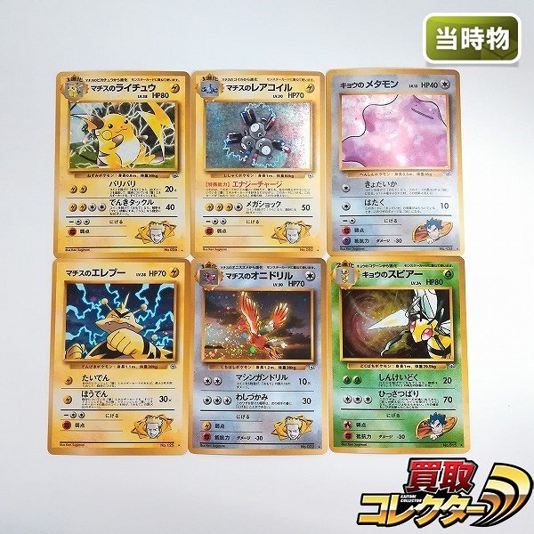 旧裏面 ポケモンカード ジムリーダーのポケモン 6枚 マチスのライチュウ マチスのレアコイル キョウのメタモン 他