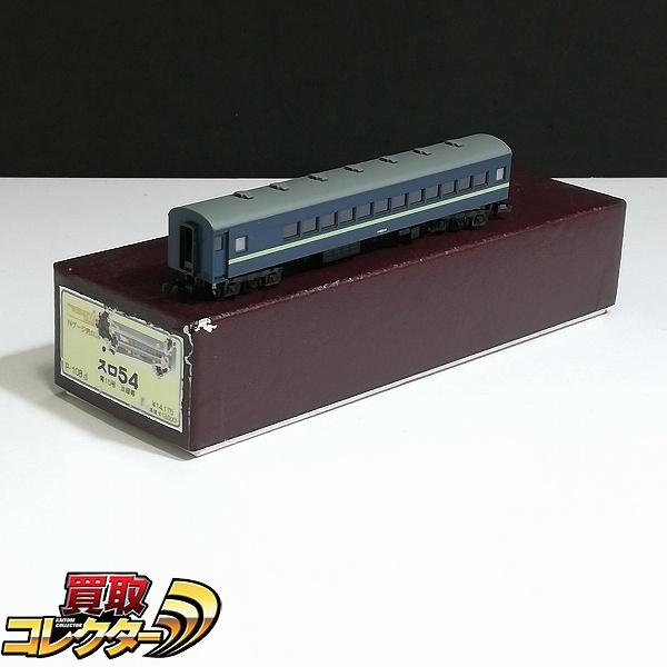 キングスホビー Nゲージ完成品 スロ54 青15号 淡緑帯