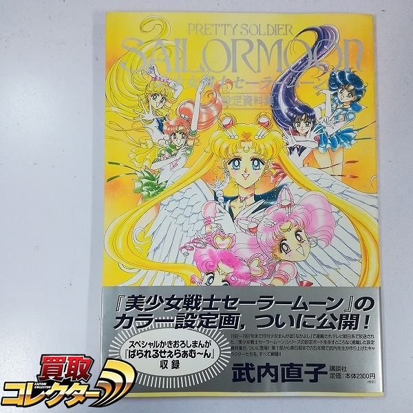 講談社 武内直子 美少女戦士セーラームーン 設定資料集 第2刷