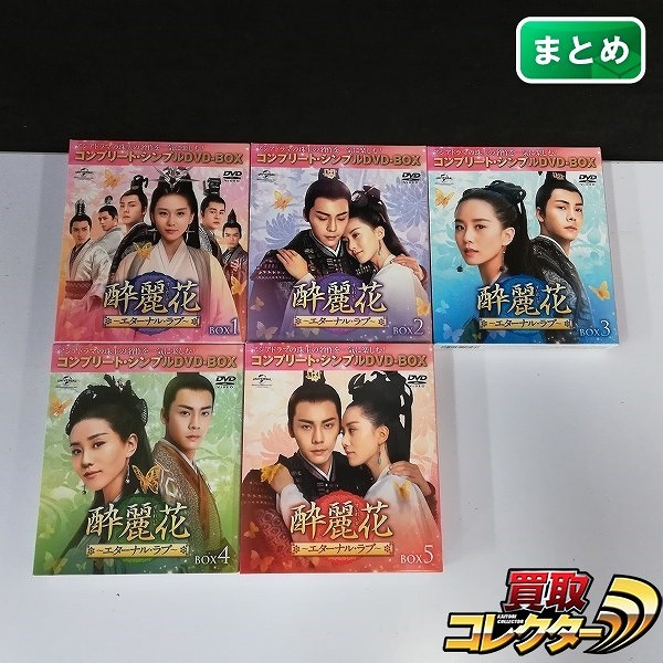 酔麗花 エターナル・ラブ BOX 1～5 コンプリート・シンプルDVD-BOX