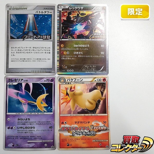 ポケモンカード プロモ バトルタワー 019/DPt-P レックウザ 144/BW-P クレセリア 068/DP-P バクフーン 003/L-P 計4枚