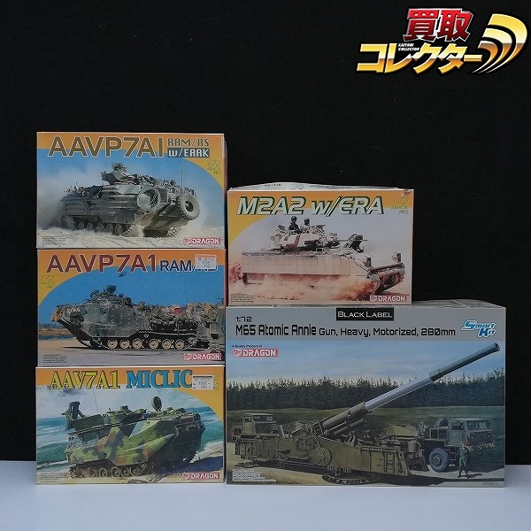 ドラゴン 1/72 M65 アトミック キャノン 280mm カノン砲 AAVP7A1RAM/RS EAAK装備 AAVP7A1 水陸両用装甲車 RAM/RS 他