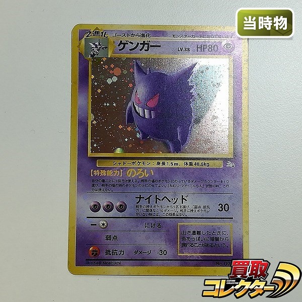 買取】旧裏面 ポケモンカード ゲンガー LV.38 全面ホロ 化石の秘密