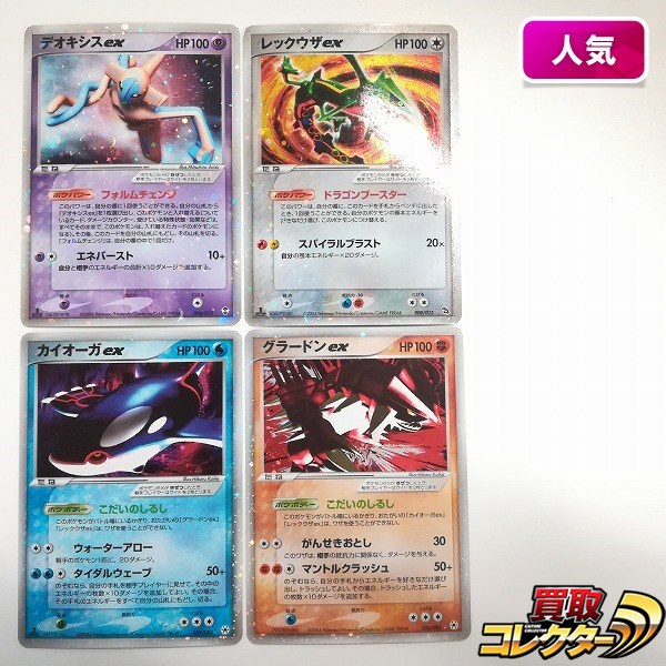 ポケモンカード デオキシスex 006/015 レックウザex 008/015 カイオーガex 039/083 グラードンex 056/083 計4枚