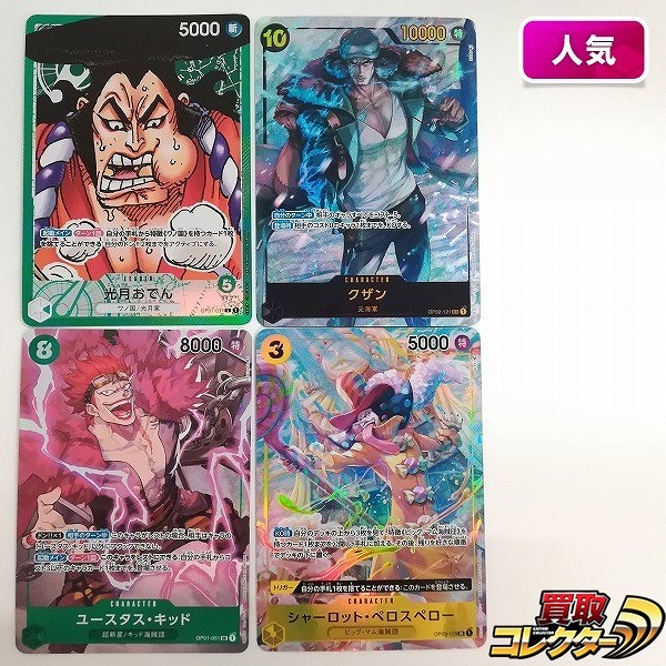 ワンピースカードゲーム パラレル 4枚 光月おでん クザン ユースタス・キッド シャーロット・ペロスペロー