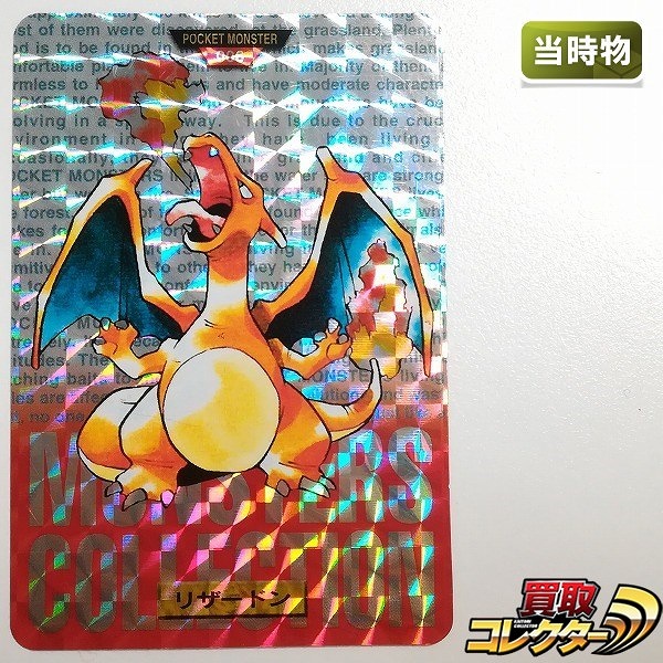 カードダス ポケットモンスター パート1 No.006 リザードン 赤版 プリズム