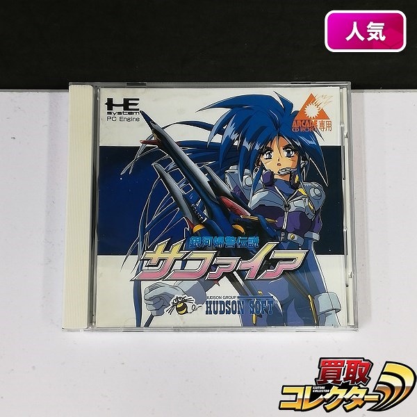 PCエンジン ARCADE CD-ROM2 銀河婦警伝説 サファイア