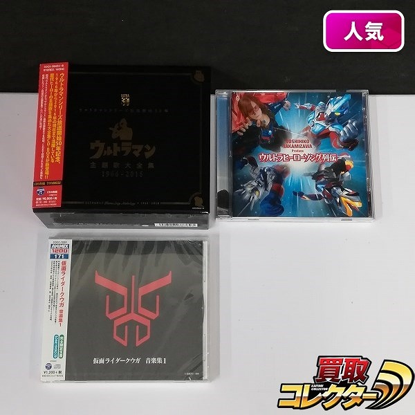 CD ウルトラマンシリーズ放送開始50年 ウルトラマン主題歌大全集 1996-2016 仮面ライダークウガ 音楽集 他