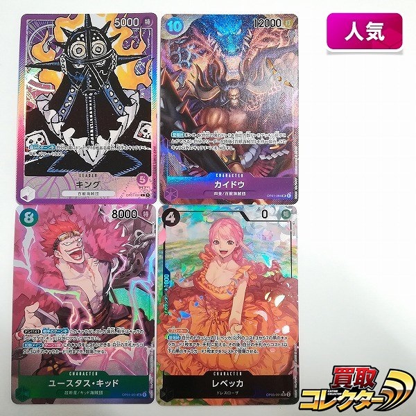 ワンピースカードゲーム パラレル キング OP01-091 カイドウ OP01-094 ユースタス・キッド OP01-051 レベッカ OP05-091 計4枚