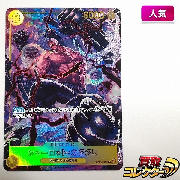 ワンピースカードゲーム 3弾 強大な敵 シャーロット・カタクリ OP03-123 SEC パラレル