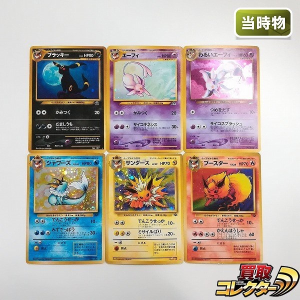 旧裏面 ポケモンカード ブラッキー エーフィ わるいエーフィ シャワーズ サンダース ブースター 計6枚