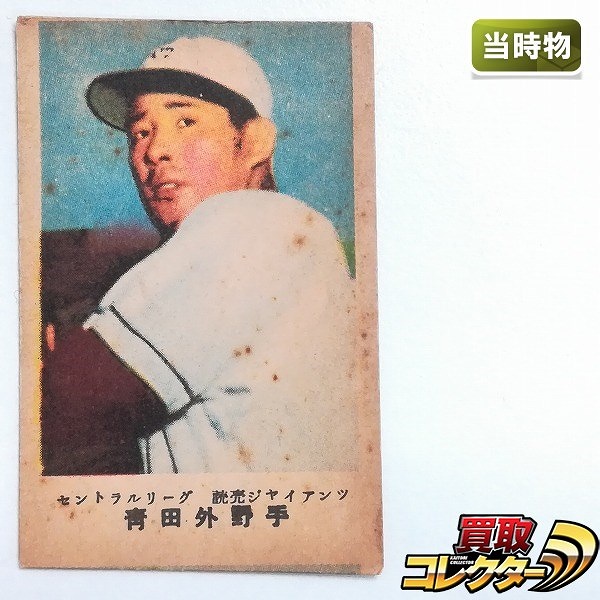 松尾糧食工業 カルビーキャラメル 野球カード セントラルリーグ 読売ジャイアンツ 青田外野手