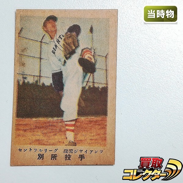 松尾糧食工業 カルビーキャラメル 野球カード セントラルリーグ 読売ジャイアンツ 別所投手