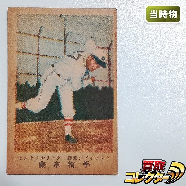 松尾糧食工業 カルビーキャラメル 野球カード セントラルリーグ 読売ジャイアンツ 藤本投手