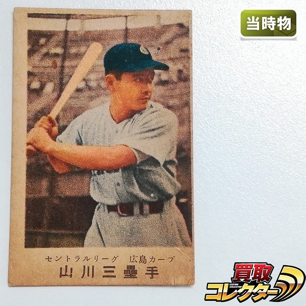 松尾糧食工業 カルビーキャラメル 野球カード セントラルリーグ 広島カープ 山川三塁手