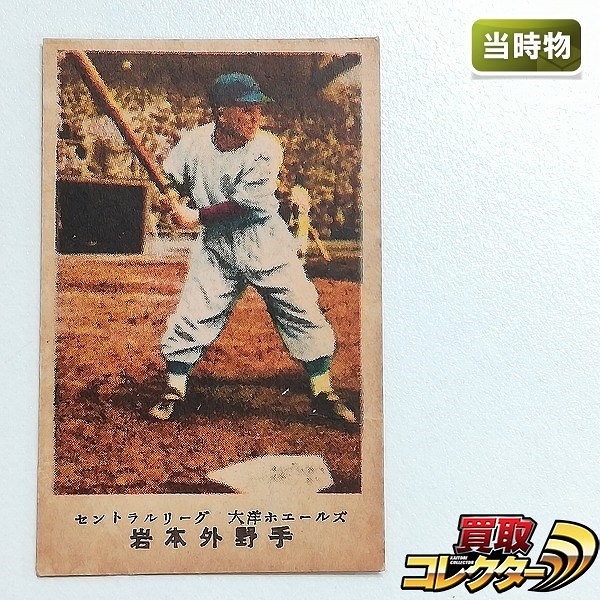 松尾糧食工業 カルビーキャラメル 野球カード セントラルリーグ 大洋ホエールズ 岩本外野手