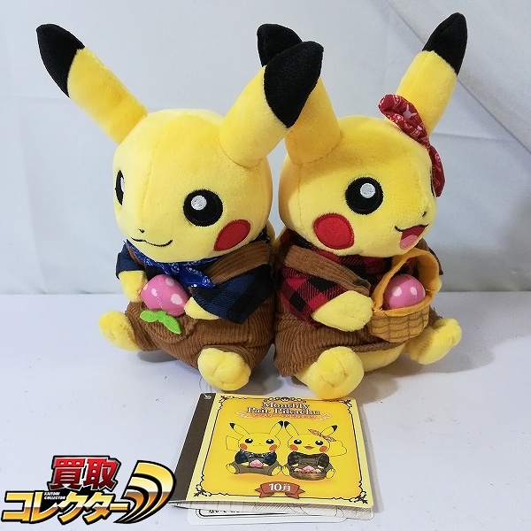 マンスリーペアピカチュウ 2016 10月 ぬいぐるみ ポケモンセンター限定