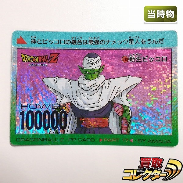 アマダ ドラゴンボール PPカード パート17 No.719 新生ピッコロ デジタルプリズム
