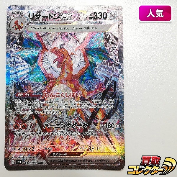 ポケモンカード リザードンex 134/108 SAR 拡張パック 黒炎の支配者