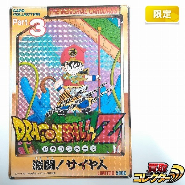 ドラゴンボールZ No.500記念カード ジャンボカードダス Part3 激闘!サイヤ人 プリズム