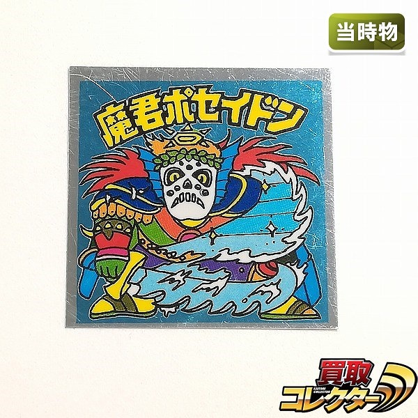 ビックリマン パチ 魔君ポセイドン エンボス 縁あり ロゴなし