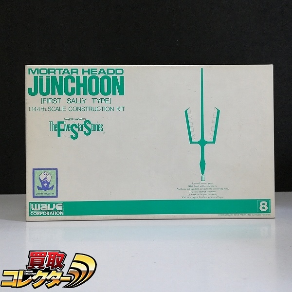 ウェーブ 1/144 ファイブスター物語 ジュノーン FIRST SALLY TYPE ガレージキット