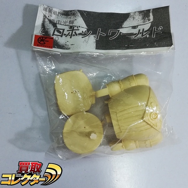 あぁ炎の維新組 横山光輝 ロボットワールド ウラエヌス ガレージキット / ジャイアントロボ 地球が静止する日