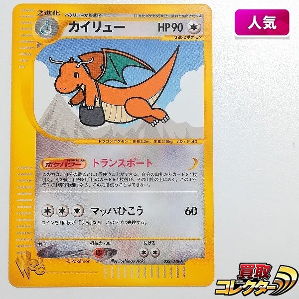 ポケモンカードweb カイリュー 038/048 ポケモンセンターオンライン限定