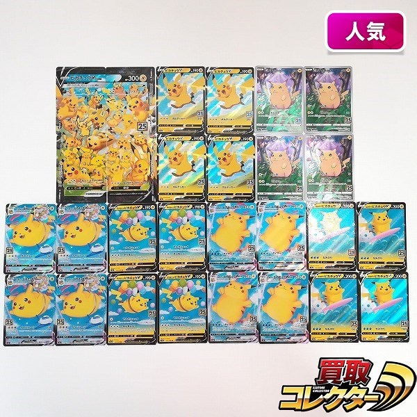 ポケモンカード 25th ANNIVERSARY COLLECTION ピカチュウ 計28枚 V-UNION なみのりピカチュウVMAX そらをとぶピカチュウVMAX 他