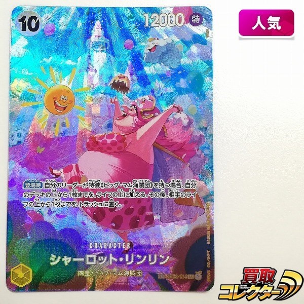 ワンピースカードゲーム シャーロット・リンリン SP OP03-114 SR 第6弾 双璧の覇者