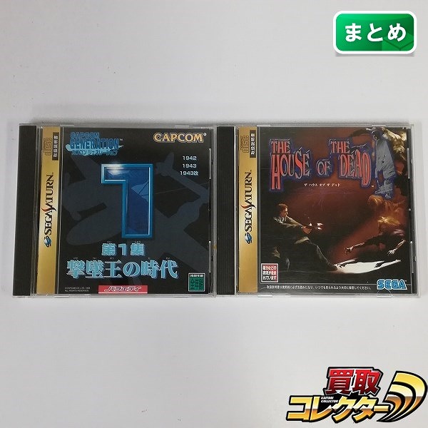 セガサターン ソフト ザ ハウス オブ ザ デッド カプコン ジェネレーション 第1集 撃墜王の時代 計2点
