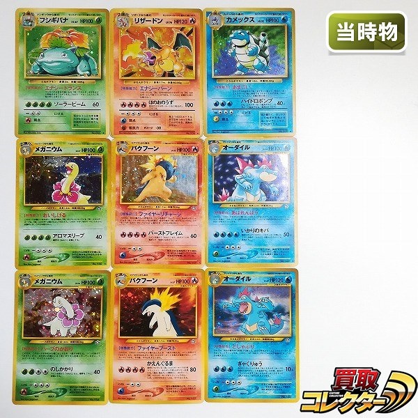 旧裏面 ポケモンカード 9枚 フシギバナ LV.67 リザードン LV.76 カメックス LV.52 メガニウム LV.57 他